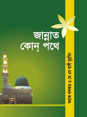 cover image of জান্নাত কোন পথে ? / Jannat kon pothe (Bengali)